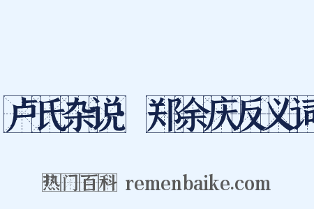卢氏杂说·郑余庆反义词是什么意思的图片